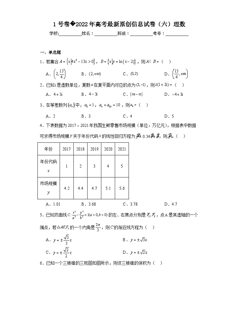 1号卷2022年高考最新原创信息试卷（六）理数第1页