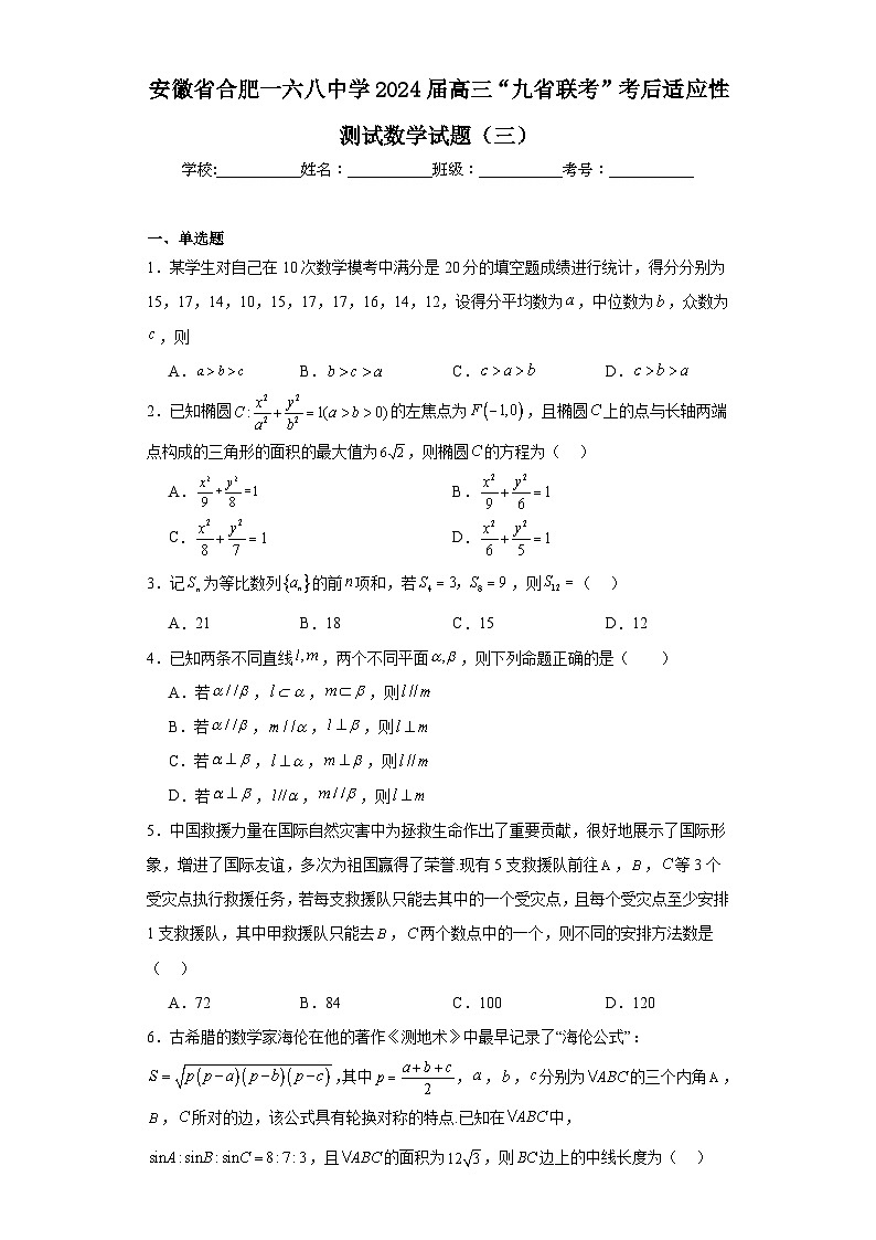 安徽省合肥一六八中学2024届高三“九省联考”考后适应性测试数学试题（三）01