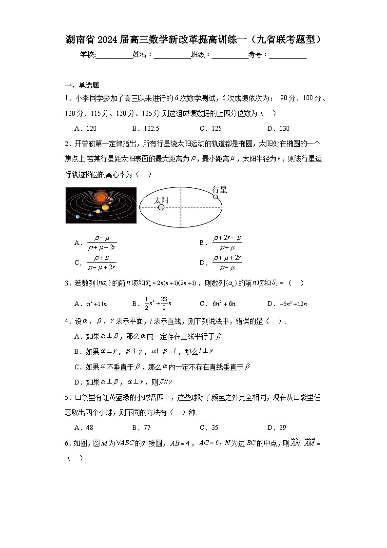 湖南省2024届高三数学新改革提高训练一（九省联考题型）01