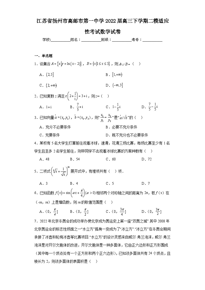 江苏省扬州市高邮市第一中学2022届高三下学期二模适应性考试数学试卷第1页