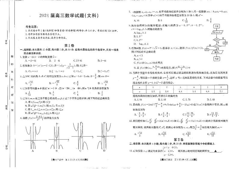 四川省雅安市雅安中学等校联考2023-2024学年高三下学期开学考试数学（文）试题第1页