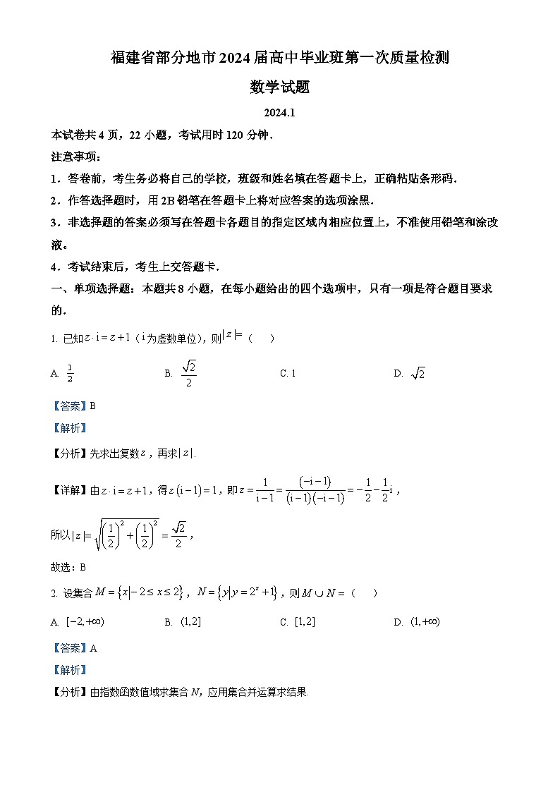 福建省部分地市2024届高三上学期期末数学试题（解析版）第1页