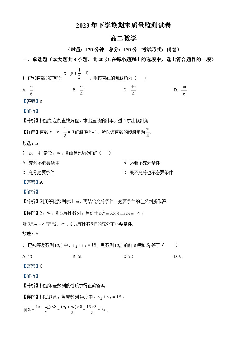 湖南省浏阳市2023-2024学年高二上学期期末质量监测数学试卷 Word版含解析第1页