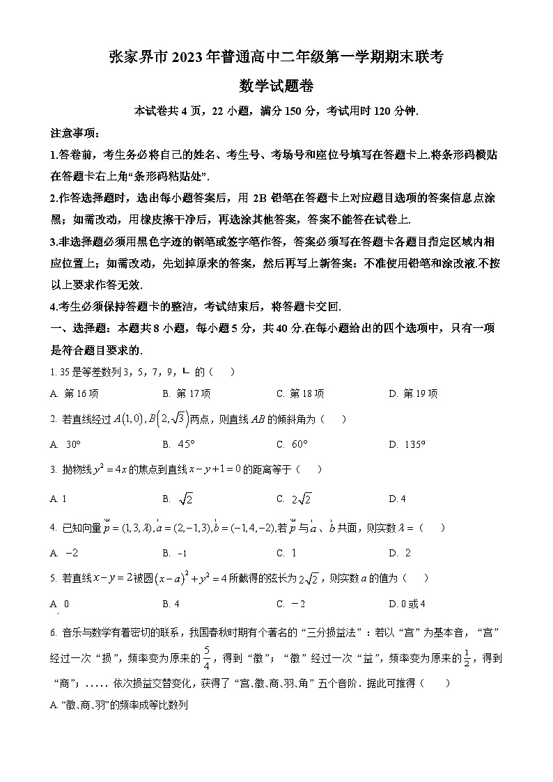 湖南省张家界市2023-2024学年高二上学期期末联考数学试题（Word版附解析）01