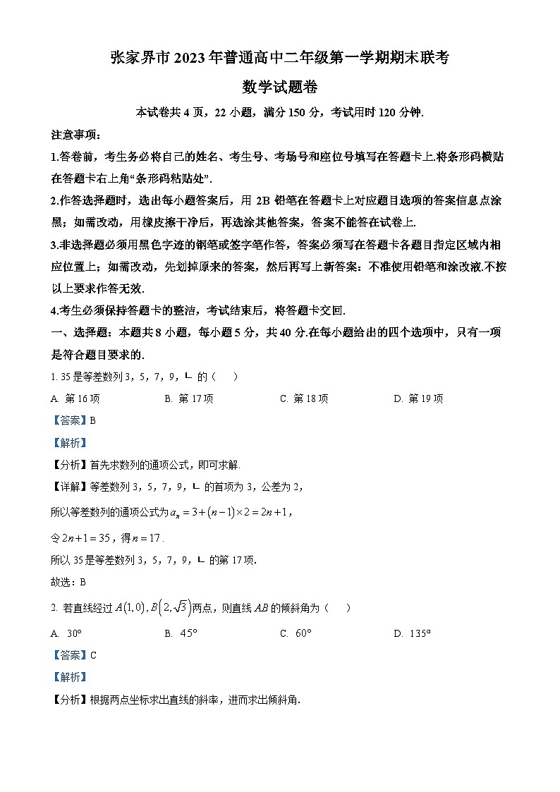 湖南省张家界市2023-2024学年高二上学期期末联考数学试题（Word版附解析）01