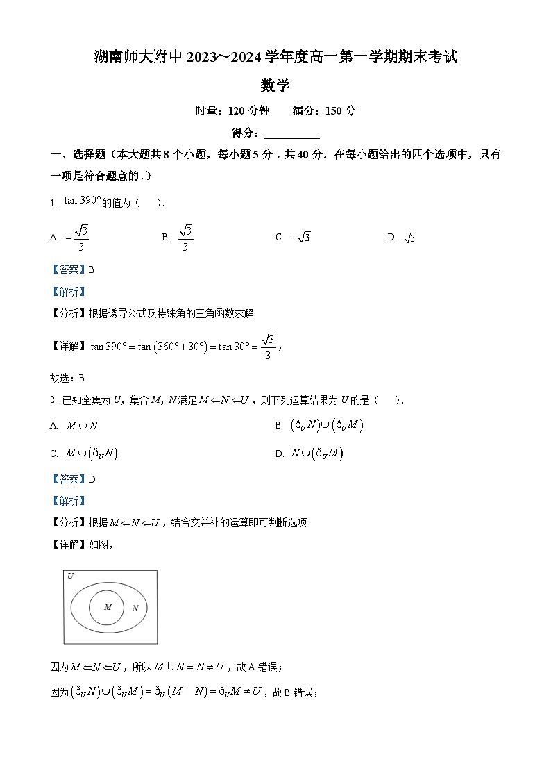 湖南省长沙市湖南师大附中2023-2024学年高一上学期期末数学试题（Word版附解析）01