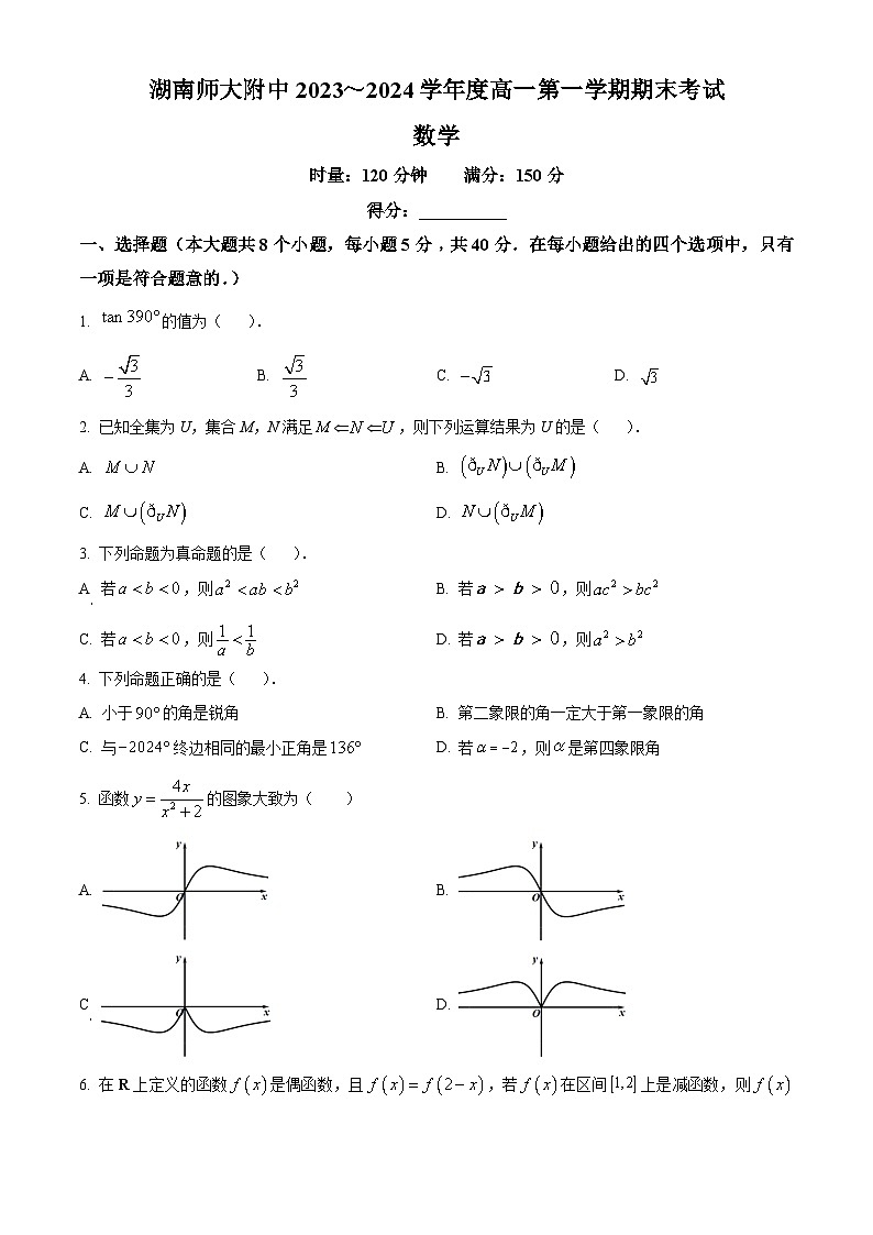 湖南省长沙市湖南师大附中2023-2024学年高一上学期期末数学试题（Word版附解析）01