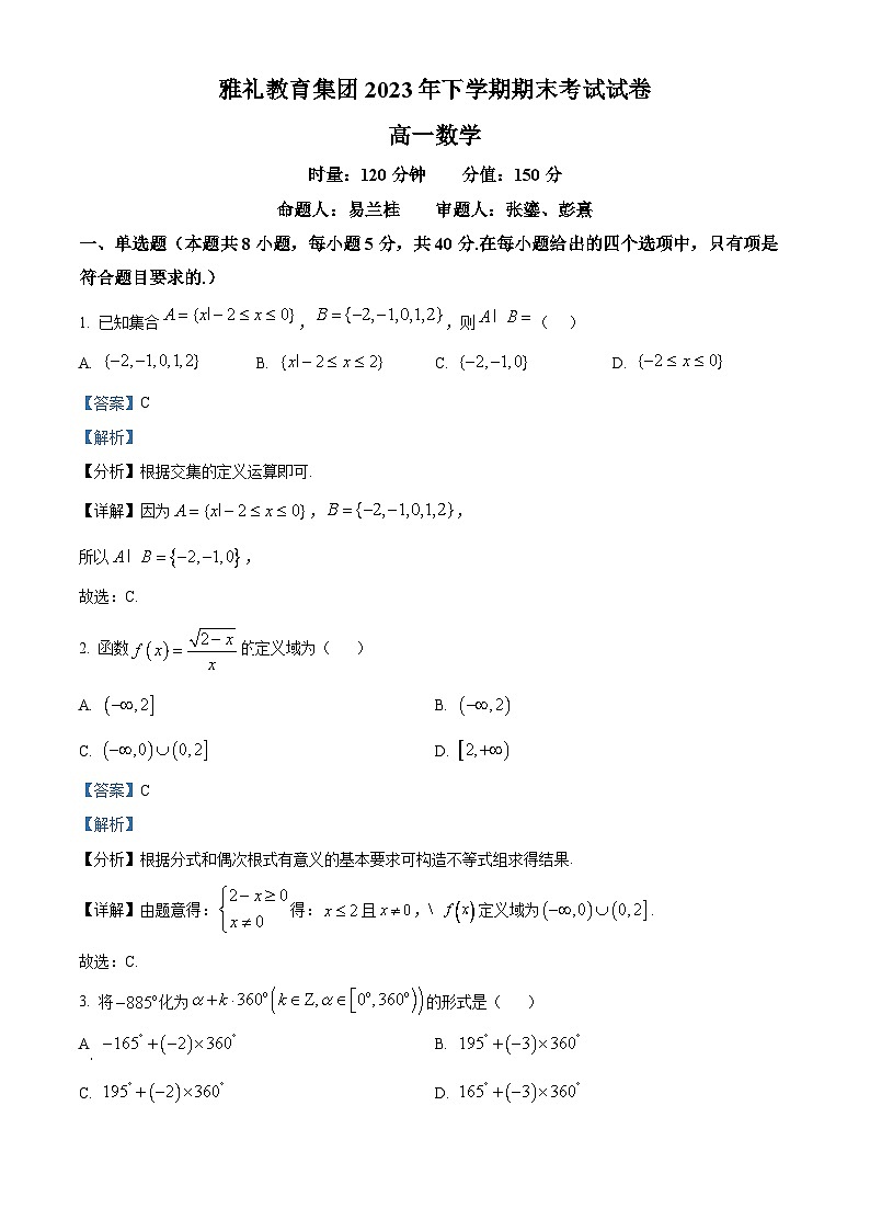 湖南省长沙市雅礼教育集团2023-2024学年高一上学期期末考试数学试题 Word版含解析第1页