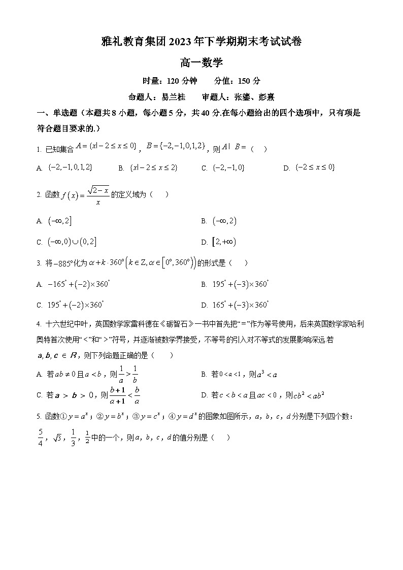 湖南省长沙市雅礼教育集团2023-2024学年高一上学期期末考试数学试题（原卷版）第1页