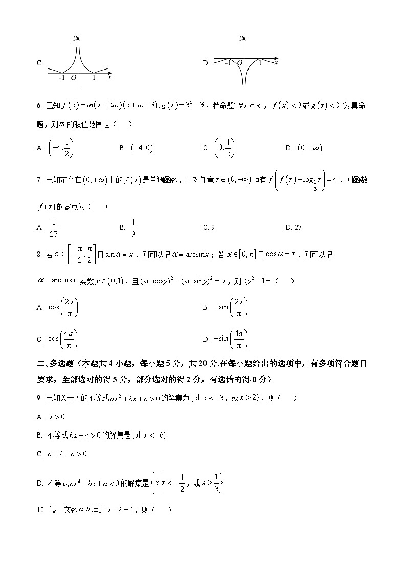 湖南省长沙市长郡中学2023-2024学年高一上学期期末考试数学试题（原卷版）第2页