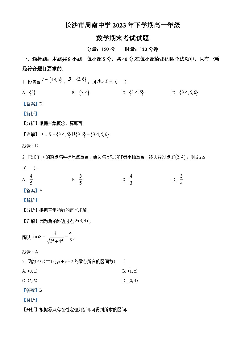 湖南省长沙市周南中学2023-2024学年高一上学期期末考试数学试题 Word版含解析第1页