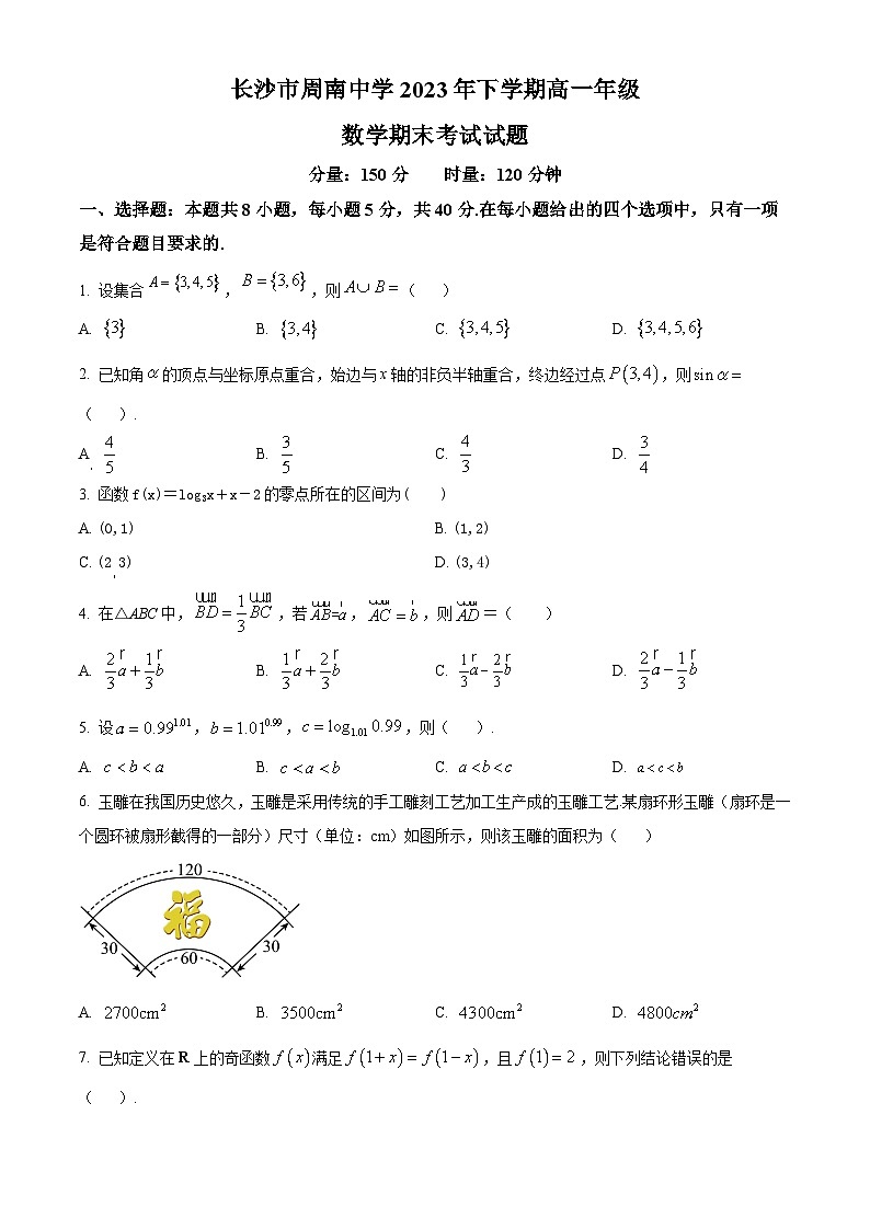 湖南省长沙市周南中学2023-2024学年高一上学期期末考试数学试题（原卷版）第1页