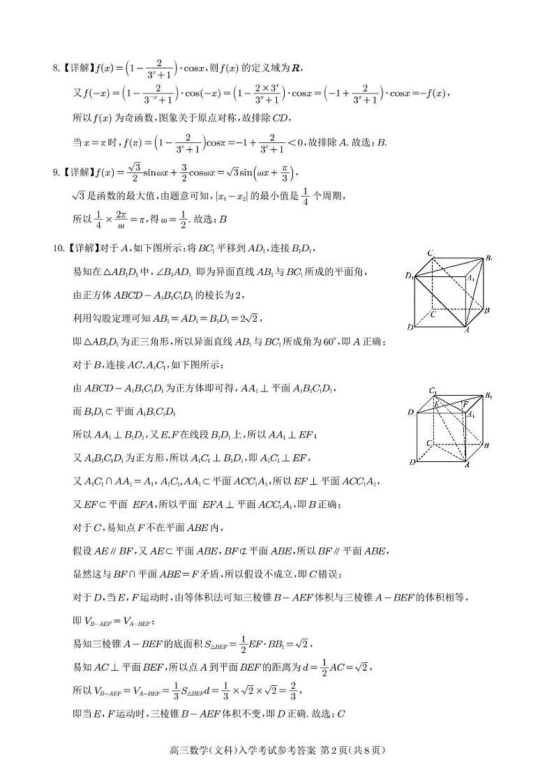 射洪中学高2021级高三下期入学考试数学（文科）试题答案第2页