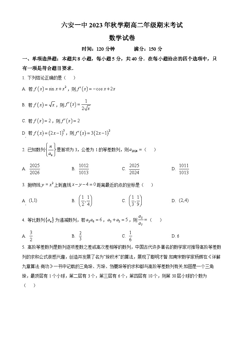 安徽省六安第一中学2023-2024学年高二上学期期末考试数学试题无答案第1页
