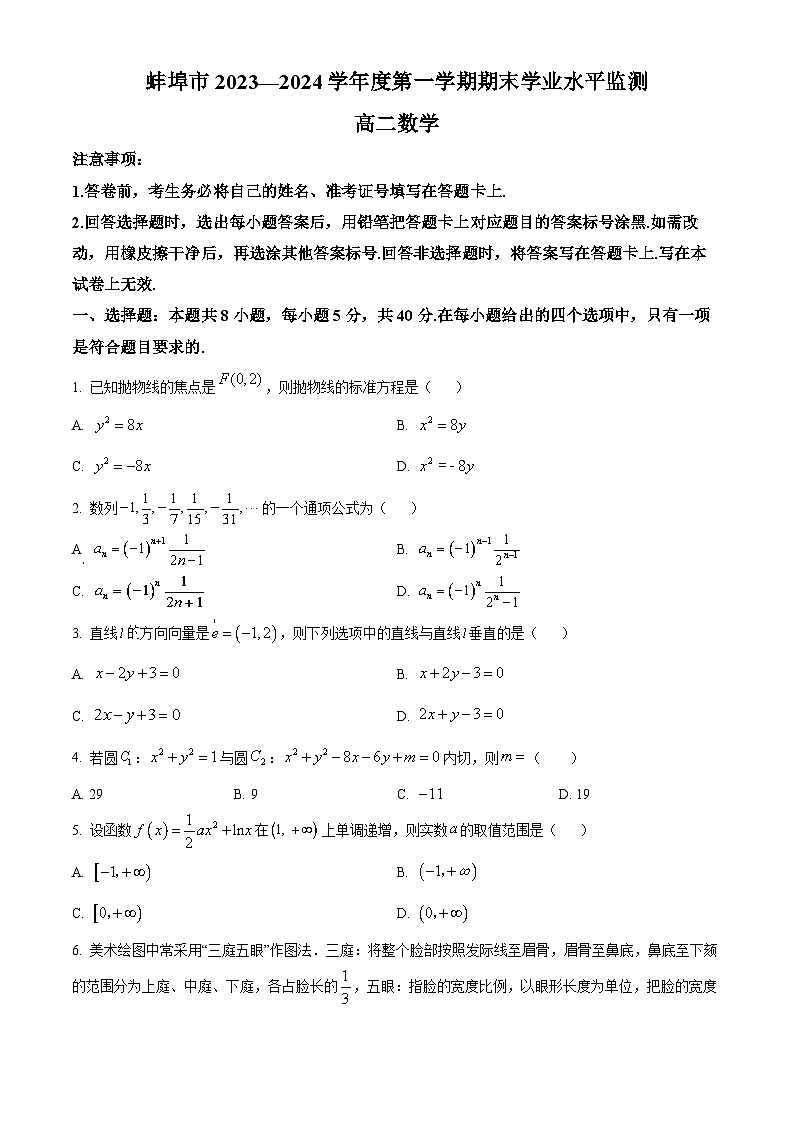 2024蚌埠高二上学期期末考试数学含解析01