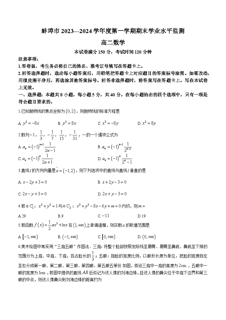 2024蚌埠高二上学期期末考试数学含答案01