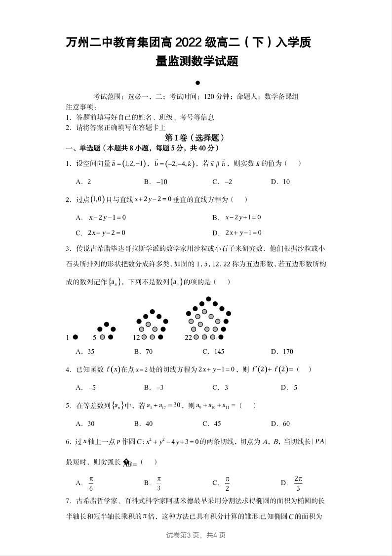 2024重庆市万州二中高二下学期开学考试数学PDF版无答案（可编辑）第1页