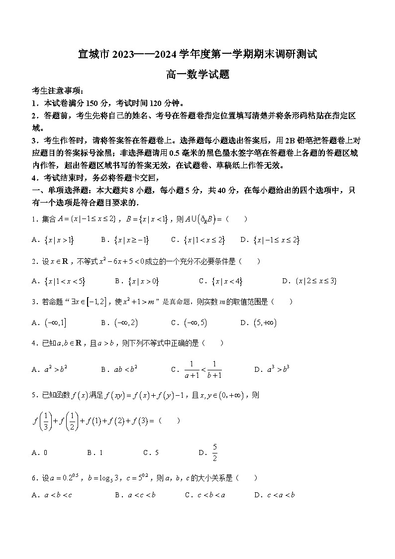 2024宣城高一上学期期末考试数学含答案01