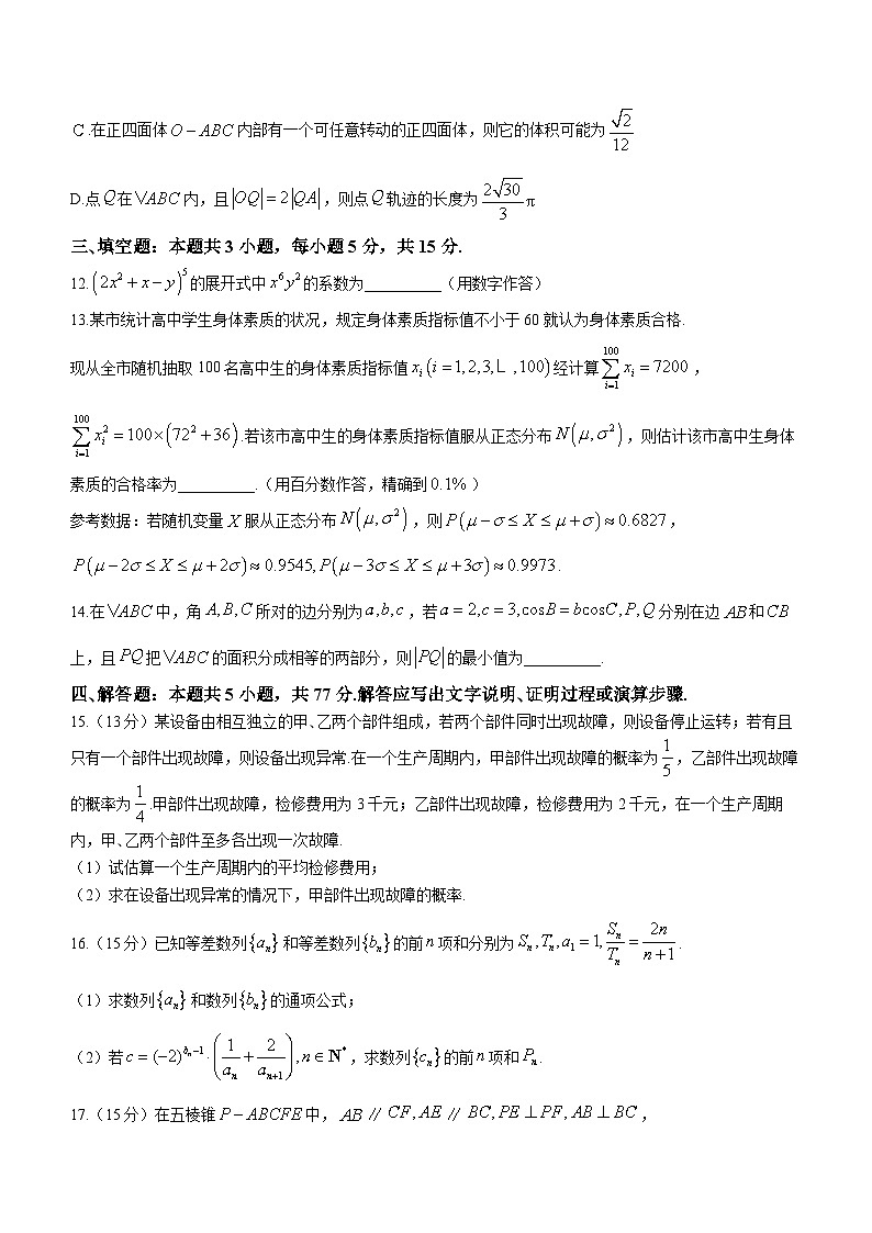 江苏省南通市如皋市、连云港市2023-2024学年高三下学期阶段性调研测试（1.5模）数学试题第3页