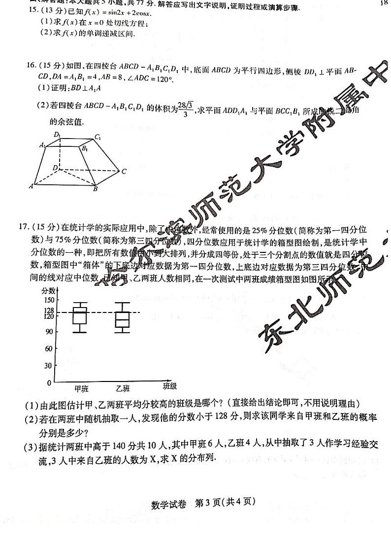 东北三省三校2024年高三一模数学试题和答案第3页