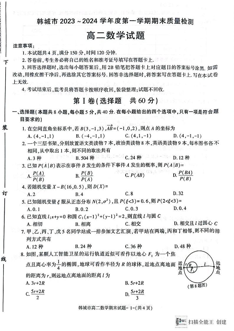陕西省韩城市2023-2024学年高二上学期期末统考数学试题第1页