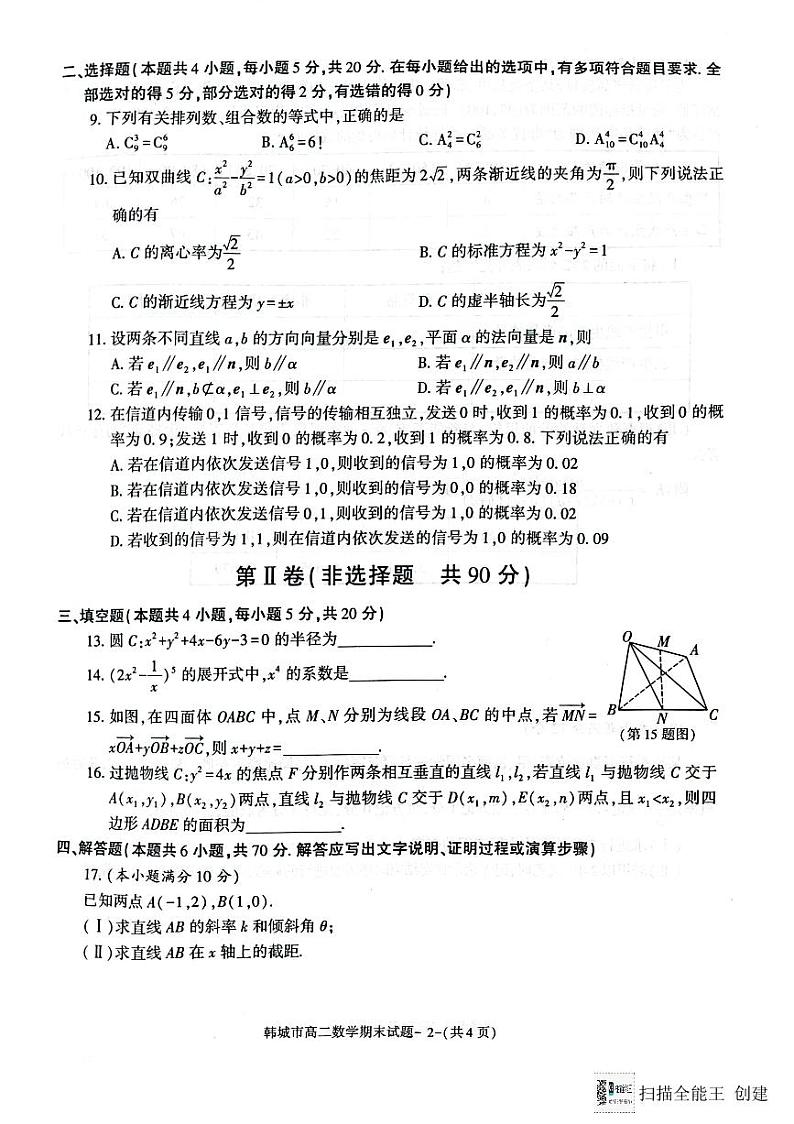 陕西省韩城市2023-2024学年高二上学期期末统考数学试题第2页