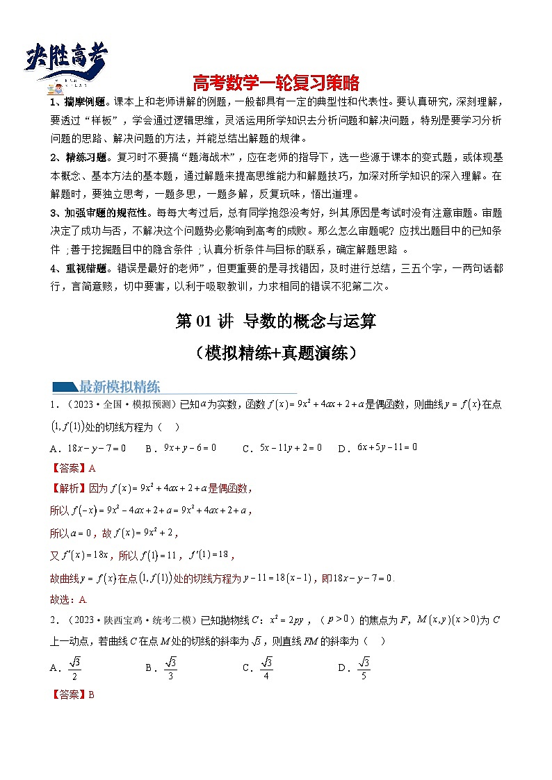 第01讲 导数的概念与运算（练习）（解析版）第1页