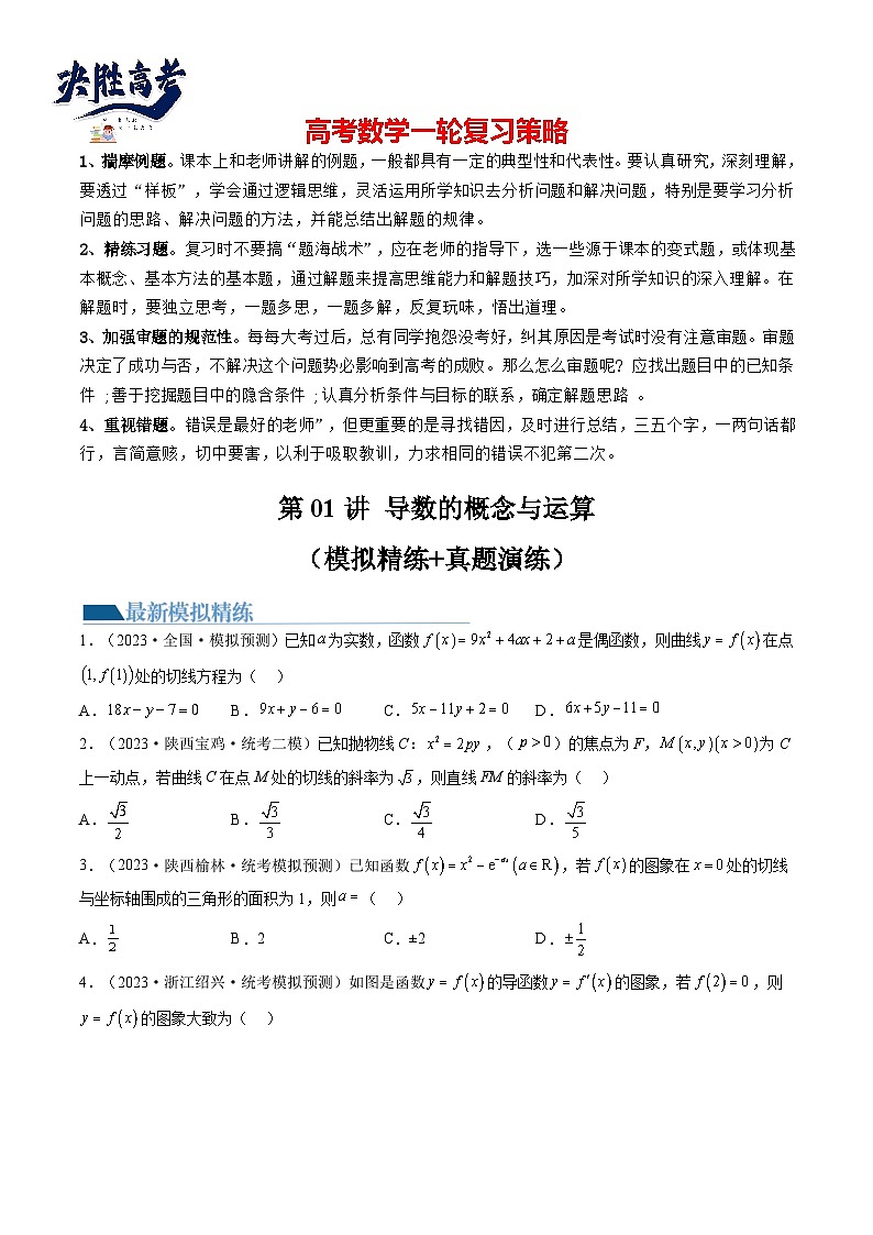 第01讲 导数的概念与运算（练习）（原卷版）第1页