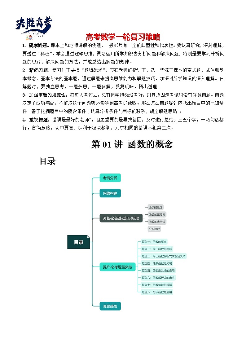最新高考数学一轮复习【讲通练透】 第01讲 函数的概念（八大题型）（讲通）01