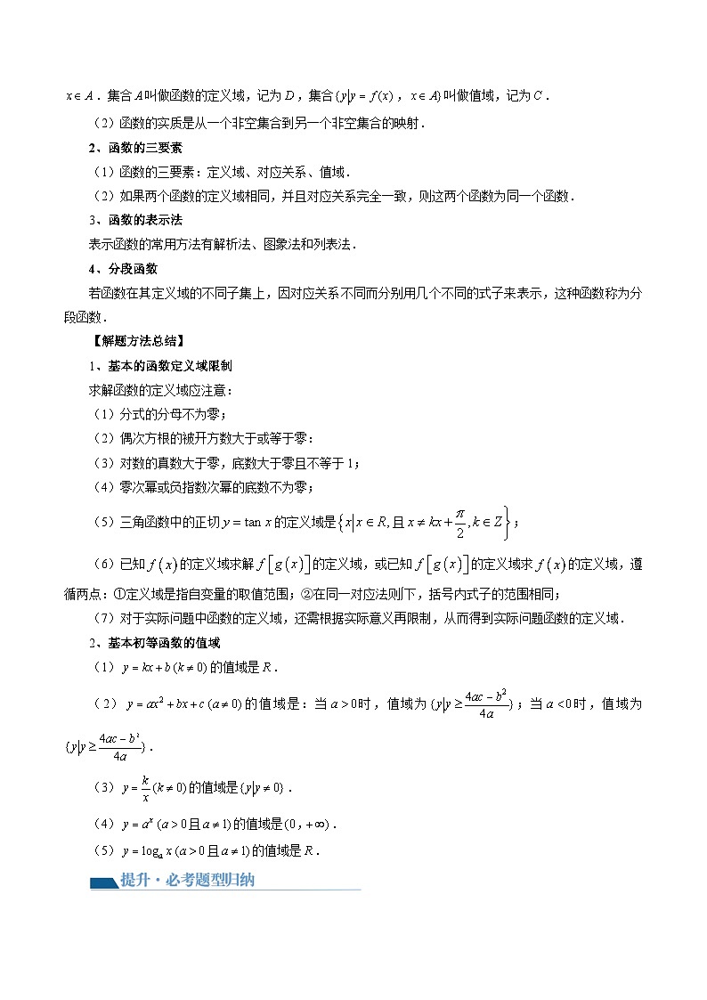 最新高考数学一轮复习【讲通练透】 第01讲 函数的概念（八大题型）（讲通）03