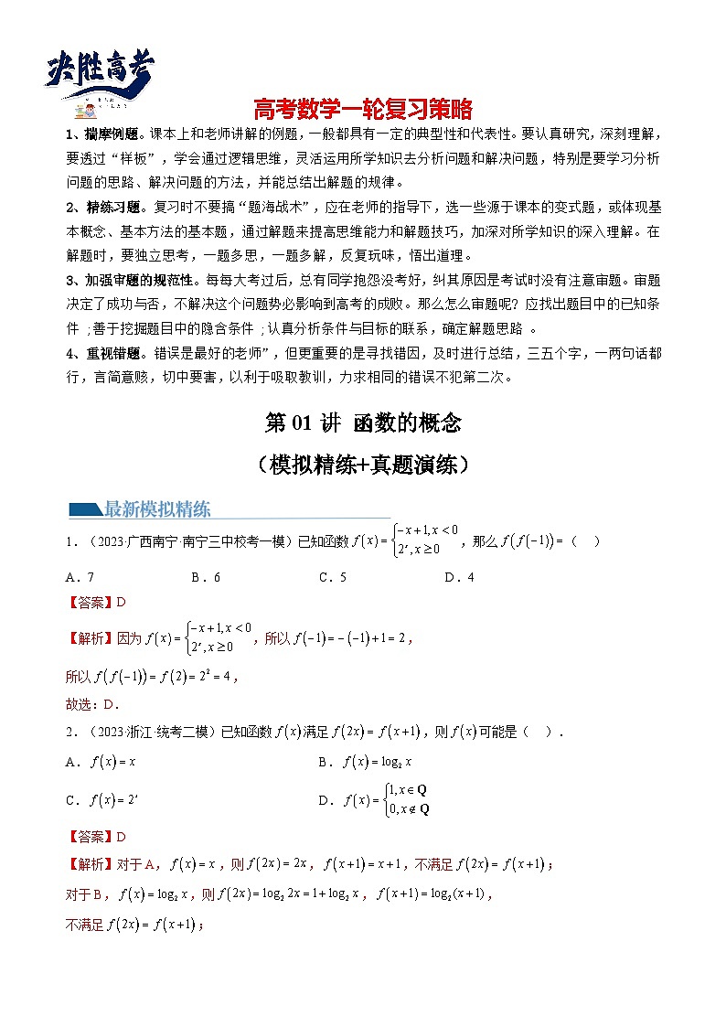 最新高考数学一轮复习【讲通练透】 第01讲 函数的概念（练透）01