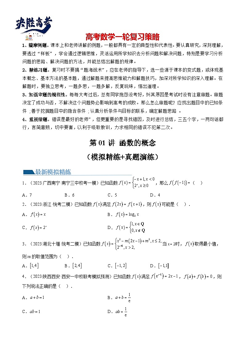 最新高考数学一轮复习【讲通练透】 第01讲 函数的概念（练透）01