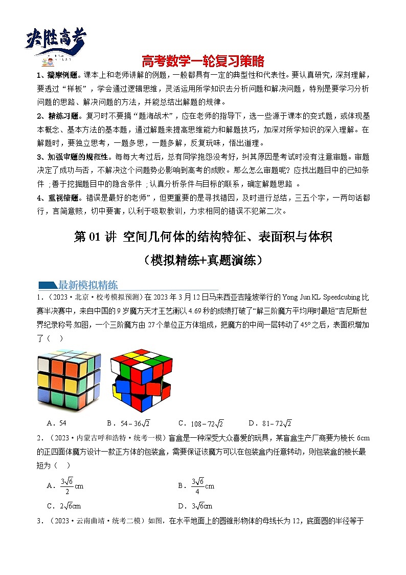 第01讲 空间几何体的结构特征、表面积与体积（练习）（原卷版）第1页