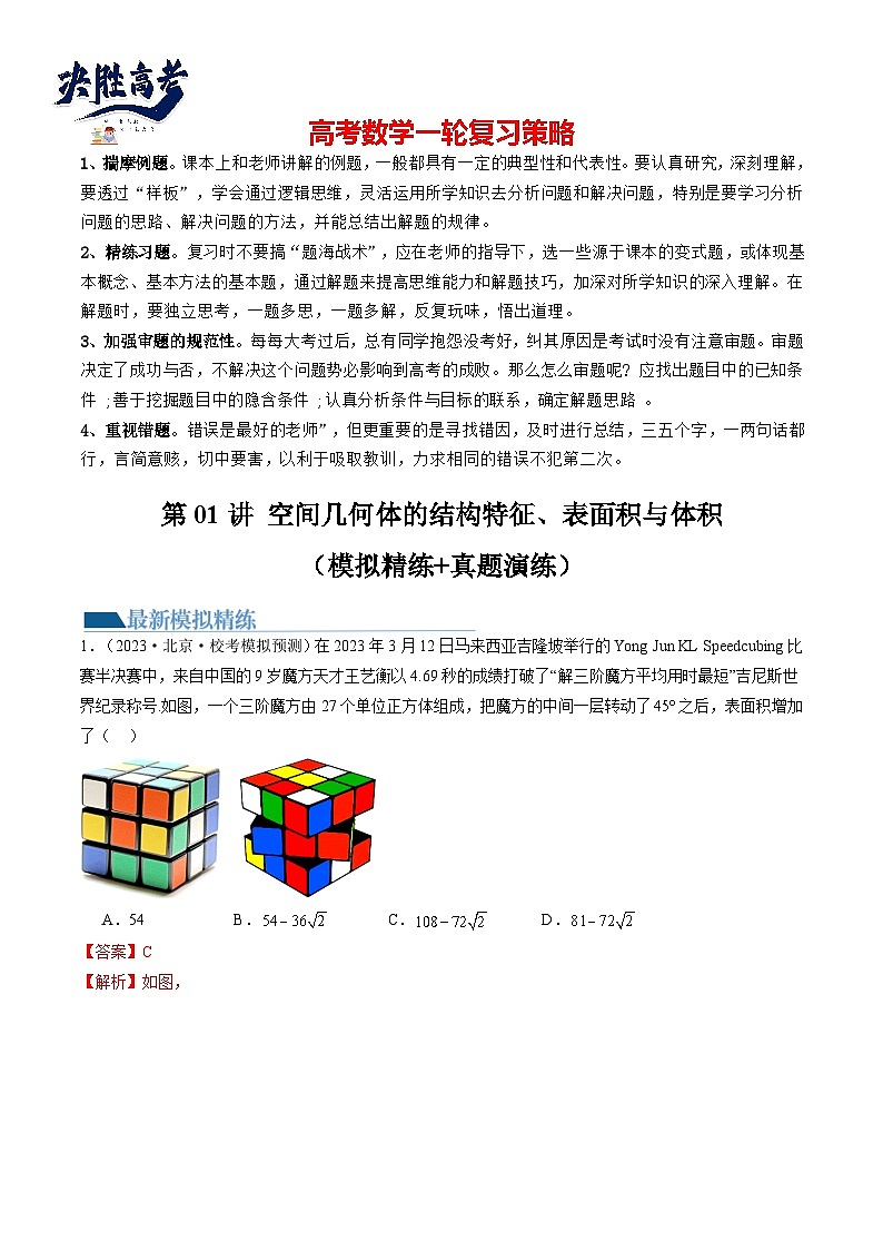 第01讲 空间几何体的结构特征、表面积与体积（练习）（解析版）第1页