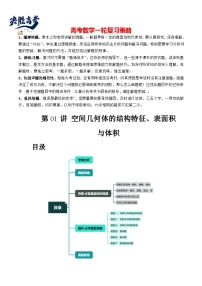 最新高考数学一轮复习【讲通练透】 第01讲 空间几何体的结构特征、表面积与体积（六大题型）（讲通）