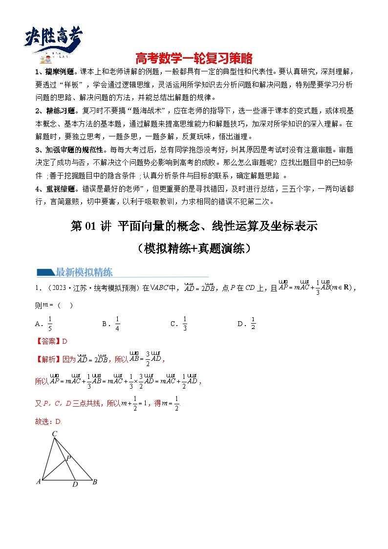 最新高考数学一轮复习【讲通练透】 第01讲 平面向量的概念、线性运算及坐标表示（练透）01