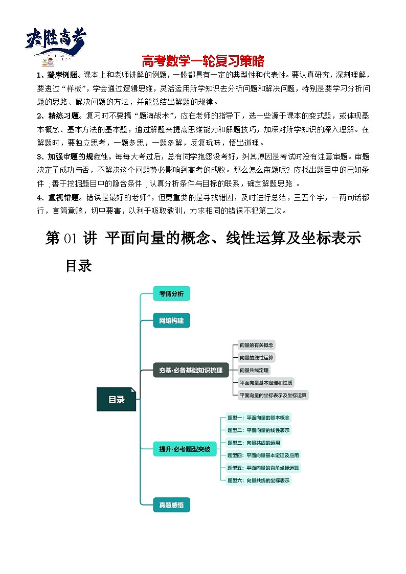第01讲 平面向量的概念、线性运算及坐标表示（六大题型）（讲义）（原卷版）第1页