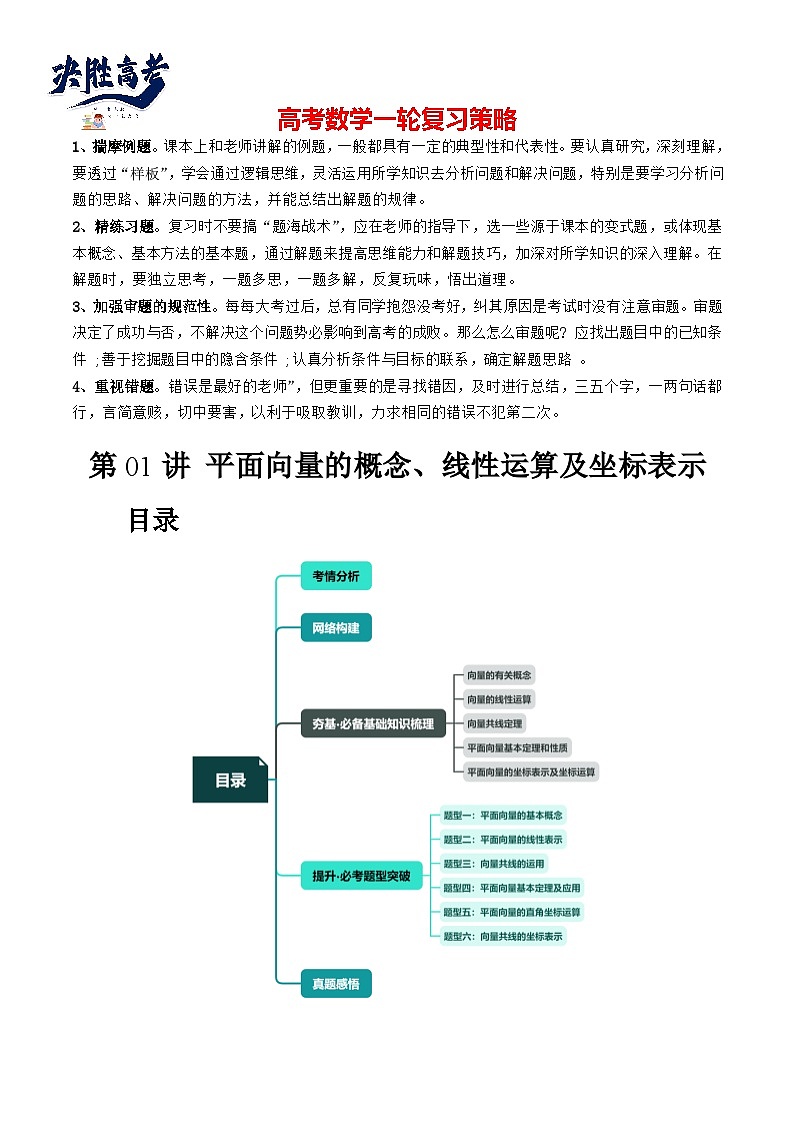 第01讲 平面向量的概念、线性运算及坐标表示（六大题型）（讲义）（解析版）第1页