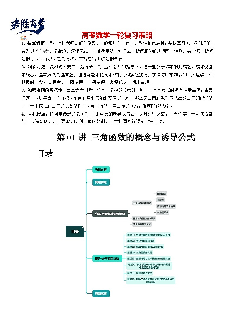 最新高考数学一轮复习【讲通练透】 第01讲 三角函数的概念与诱导公式（八大题型）（讲通）01