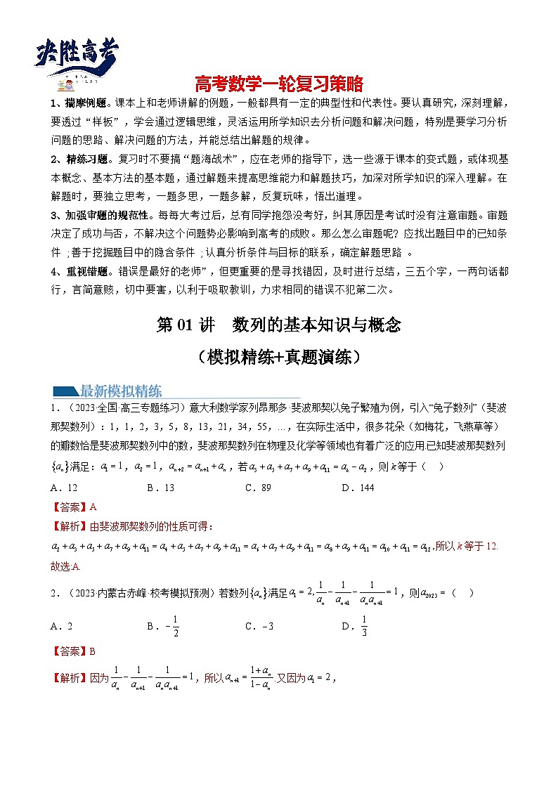 第01讲  数列的基本知识与概念（练习）（解析版）第1页