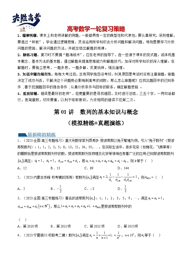 第01讲  数列的基本知识与概念（练习）（原卷版）第1页