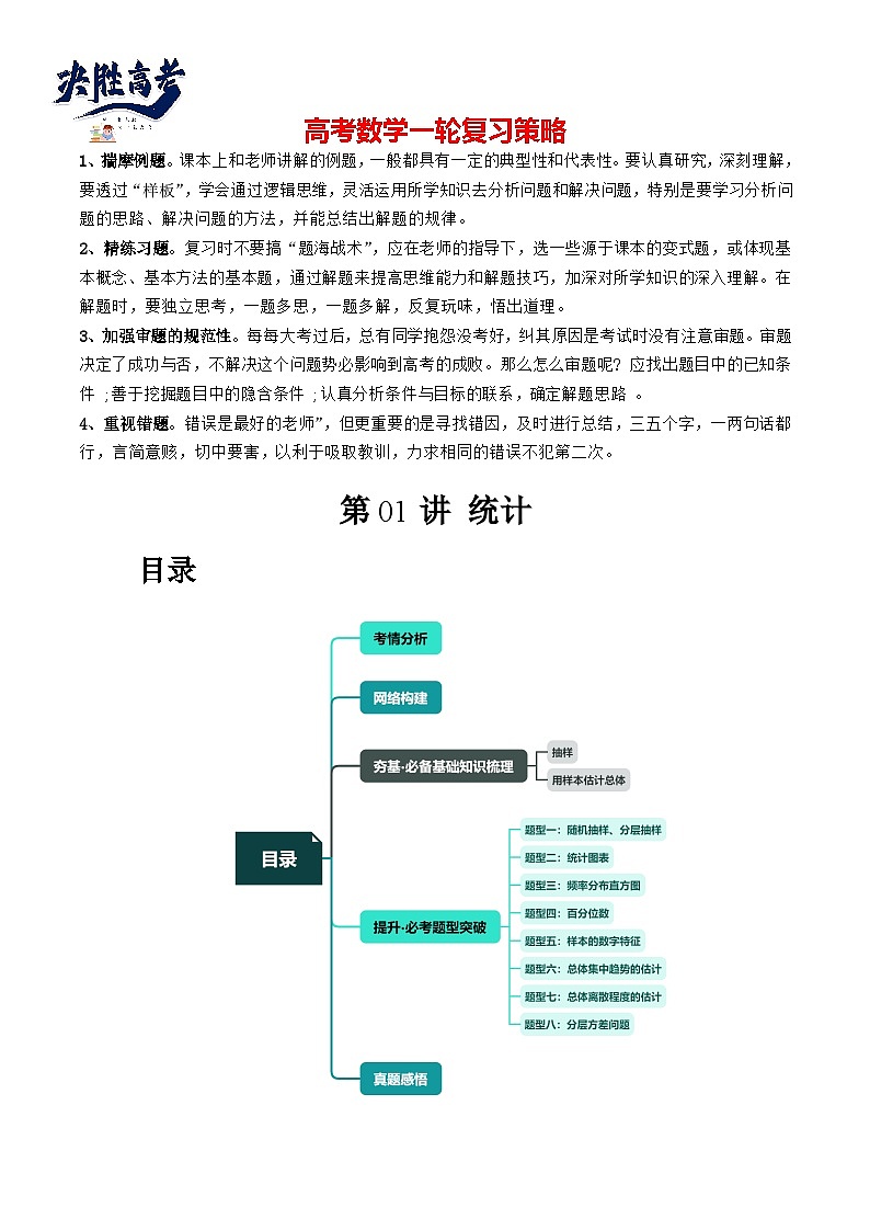 第01讲 统计（八大题型）（讲义）（原卷版）第1页