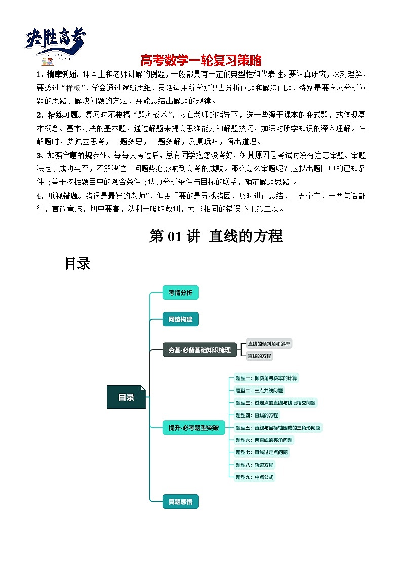 第01讲 直线的方程（九大题型）（讲义）（解析版）第1页
