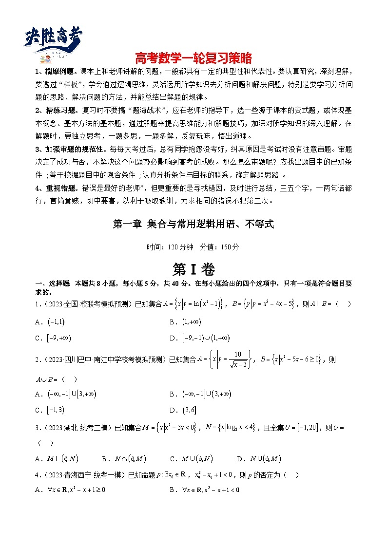 最新高考数学一轮复习【讲通练透】 第1章 集合与常用逻辑用语、不等式（测试）01
