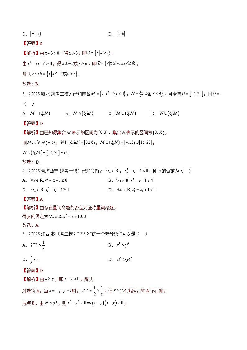 第一章 集合与常用逻辑用语、不等式（测试）（解析版）第2页