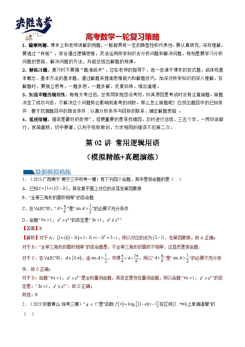 最新高考数学一轮复习【讲通练透】 第02讲 常用逻辑用语（练透）01