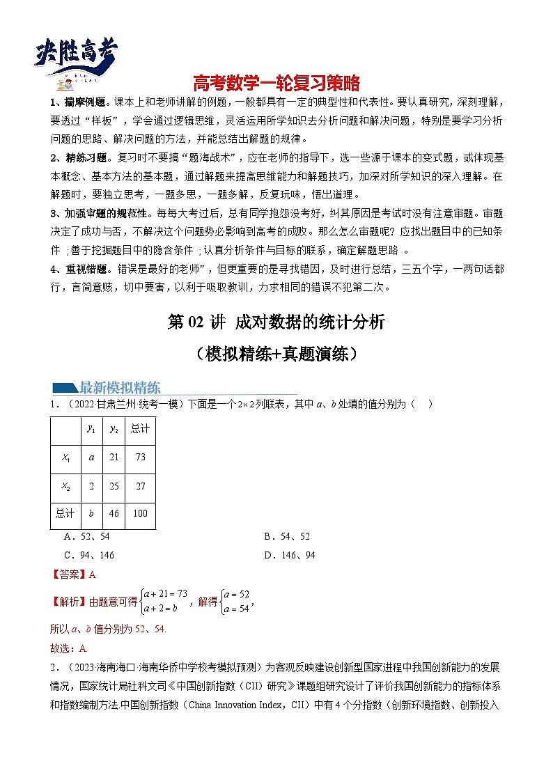 第02讲 成对数据的统计分析（练习）（解析版）第1页
