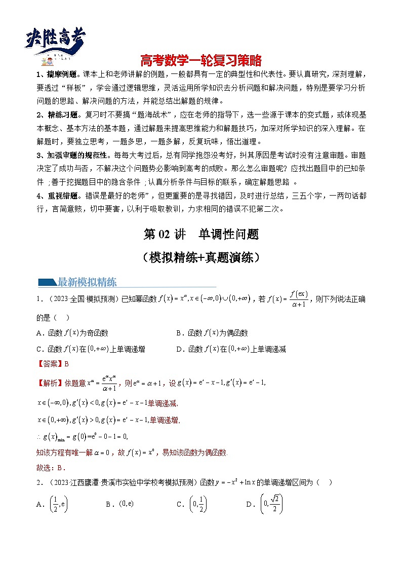 最新高考数学一轮复习【讲通练透】 第02讲 单调性问题（练透）01