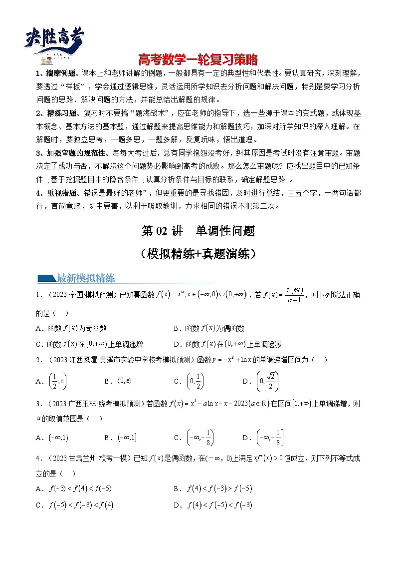 最新高考数学一轮复习【讲通练透】 第02讲 单调性问题（练透）01