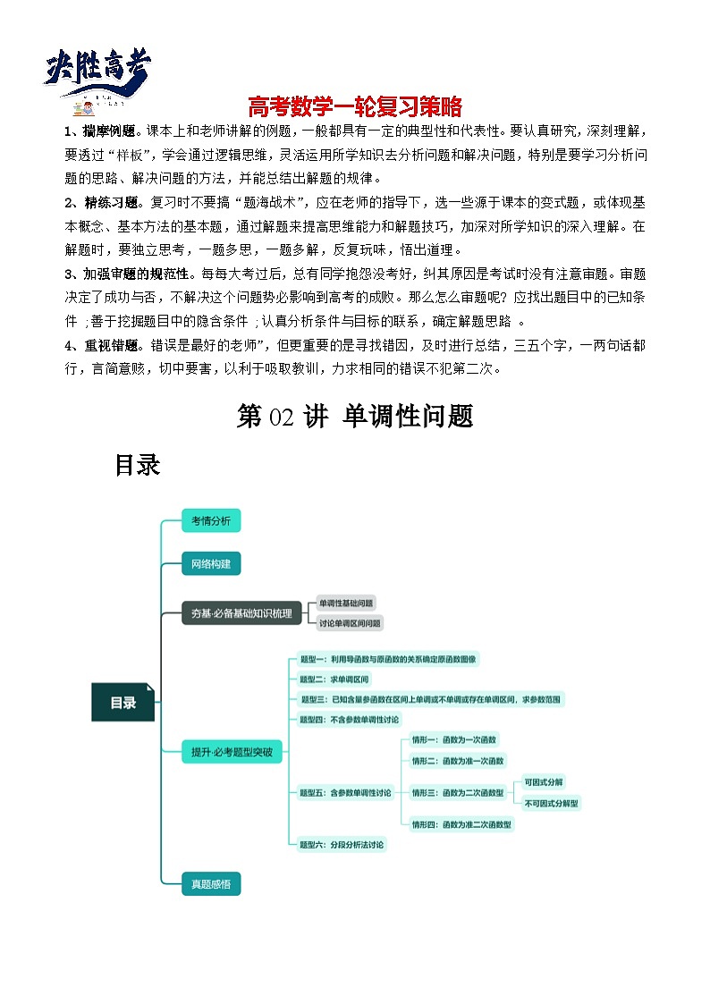 最新高考数学一轮复习【讲通练透】 第02讲 单调性问题（六大题型）（讲通）01